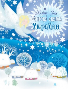 Зимові свята України. Юліта Ран. Весна