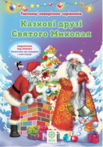 Казкові друзі Святого Миколая повнокольорова + вкладка театр на столі. Ромашкіна Р. Весна