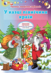 У казці північних країн повнокольорова + вкладка театр на столі. Ромашкіна Р. Весна