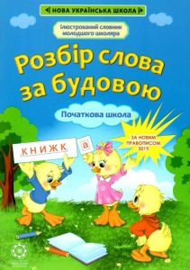 Розбір слова за будовою. 1— 4 класи. Ткаченко Л. П. Весна