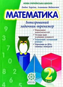 Математика. Інтегрований Збірник задач і завдань 2 клас НУШ + БЕЗКОШТОВНО ДЕТЕКТИВНІ ІСТОРІЇЇ (з відповідями). Харсіка Л. І., Сухарева Л. С. Весна