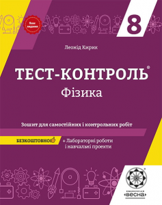 Тест-контроль. Фізика. 8 клас. Зошит для самостійних і контрольних робіт + календарні плани. Весна