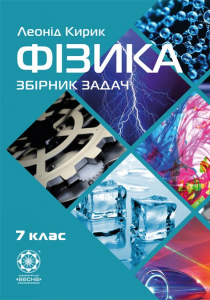 Фізика. 7 клас. Збірник задач. Леонід Кирик. Весна