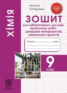 Хімія. 9 клас. Зошит для лабораторних дослідів, практичних робіт, домашніх експериментів. Наталія Титаренко. Весна