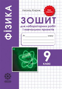 Фізика. 9 клас. Зошит для лабораторних робіт і навчальних проектів. Леонід Кирик. Весна