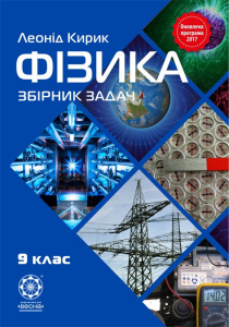 Фізика. 9 клас. Збірник задач. Леонід Кирик. Весна