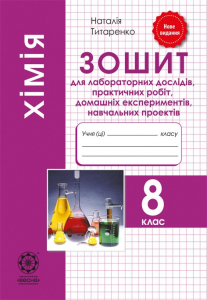 Хімія. 8 клас. Зошит для лабораторних дослідів, практичних робіт, домашніх експериментів. Наталія Титаренко. Весна