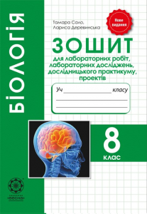 Біологія. 8 клас. Зошит для практичних робіт, лабораторних досліджень, дослідницького практикуму. Весна