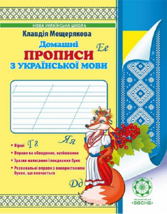 Домашні прописи з української мови. НУШ. Мещерякова К. С. Весна