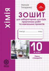 Хімія. 10 клас. Зошит для лабораторних дослідів, практичних робіт та навчальних проектів. Наталія Титаренко. Весна