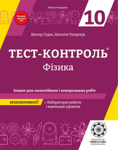 Тест-контроль. Фізика. 10 клас. Зошит для самостійних і контрольних робіт + календарні плани. Весна