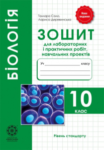 Біологія. 10 клас. Зошит для лабораторних і практичних робіт, навчальних проектів. Весна