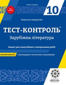 Тест-контроль. Зарубіжна література. 10 клас. Зошит для самостійних і контрольних робіт. Весна