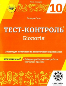 Тест-контроль. Бiологiя. 10 клас. Зошит для поточного та тематичного оцінювання. Тамара Сало. Весна