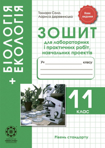Біологія + Екологія. 11 клас. Зошит для лабораторних і практичних робіт, навчальних проектів. Весна