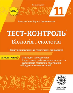 Тест-контроль. Бiологiя і екологія. 11 клас. Зошит для поточного та тематичного оцінювання. Весна