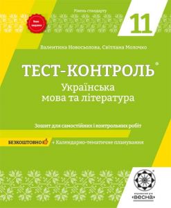 Тест-контроль. Українська мова та література. 11 клас. Зошит для самостійних і контрольних робіт. Весна