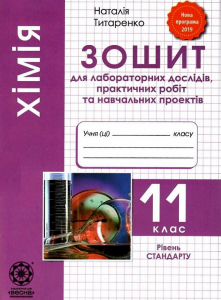 Хімія. 11 клас. Зошит для лабораторних дослідів, практичних робіт та навчальних проектів. Наталія Титаренко. Весна