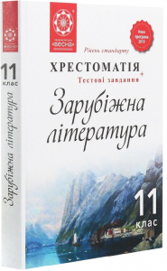 Зарубіжна література. 11 клас. Хрестоматія + тестові завдання. Людмила Андронова. Весна