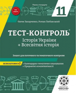 Тест-контроль. Історія України+Всесвітня історія. 11 клас. Зошит для поточного та тематич. контролю. Весна