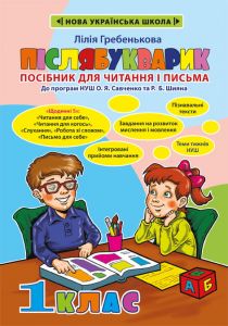 Післябукварик. Посібник для читання і письма