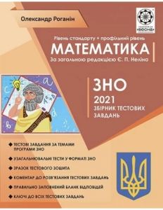 ЗНО Математика. Тематичний розподіл. Стандарт + профільний рівень 2022. Роганін О. М. Весна