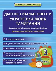 Діагностувальні роботи з української мови і читання. 3 клас. (програми Шияна Р., Савченко О. Я.) НАКАЗ № 813. Мещерякова К. С. Весна