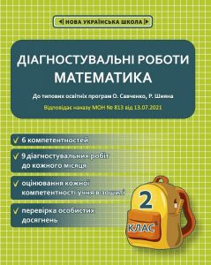Діагностувальні роботи з математики. 2 клас НУШ (програми Шияна + Савченко) НАКАЗ № 813. Соприкіна О. М. Весна