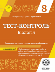 Тест-контроль. Бiологiя. 8 клас. Зошит для поточного та тематичного оцінювання. Весна