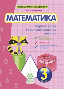Математика. Інтегрований Збірник задач і завдань 3 клас НУШ + БЕЗКОШТОВНО ДЕТЕКТИВНІ ІСТОРІЇЇ з відповідями. Емельяненко О. В., Сухарева Л. С. Весна