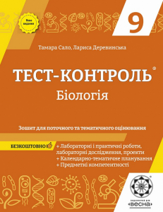 Тест-контроль. Бiологiя. 9 клас. Зошит для поточного та тематичного оцінювання + планування. Весна