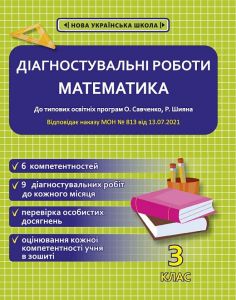 Діагностувальні роботи з математики. 3 клас НУШ (програми Шияна + Савченко) НАКАЗ № 813. Гончарова Г. А. Весна