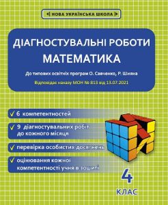 Діагностувальні роботи з математики. 4 клас НУШ (програми Шияна + Савченко) НАКАЗ № 813. Меренцова І. О. Весна