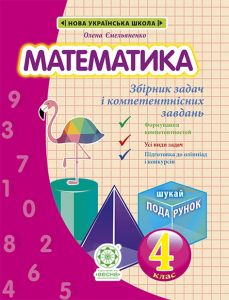 Математика. Інтегрований Збірник задач і завдань 4 клас НУШ + БЕЗКОШТОВНО ДЕТЕКТИВНІ ІСТОРІЇЇ з відповідями. Емельяненко О. В., Сухарева Л. С. Весна
