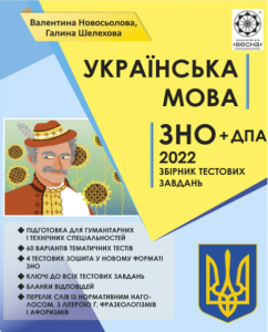 ЗНО Українська мова. Тематичний розподіл. НОВІ ВИМОГИ 2022. Новосьолова В., Шелехова Г. Весна