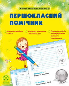 Першокласний помічник зі смайликами. Лілія Гребенькова. Весна