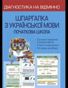 Діагностика на відмінно. Шпаргалка з української мови. Початкова школа. Весна