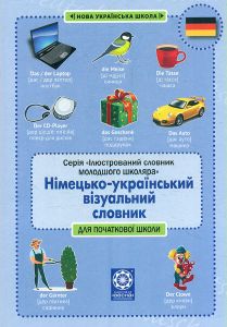 Німецько-український візуальний словник. Початкова школа (з транслітерацією) Весна