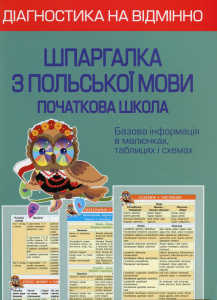 Діагностика на відмінно. Шпаргалка з польської мови. Початкова школа. Копко М. С. Весна