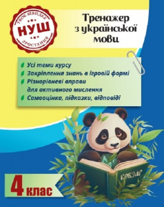 Тренажер з української мови. 4 клас (Тренажери з Пандою) Лілія Гребенькова. Весна