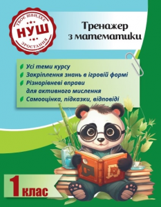 Тренажер з математики. 1 клас (Тренажери з Пандою) Лілія Гребенькова. Весна