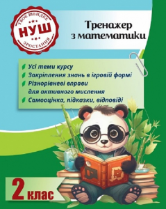 Тренажер з математики. 2 клас (Тренажери з Пандою) Лілія Гребенькова. Весна