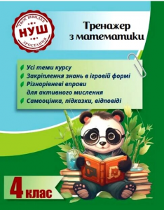 Тренажер з Математики 4 клас Авт: Гребенькова Л. Весна