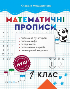 Математичні прописи. 1 клас. Клавдія Мещерякова. Весна