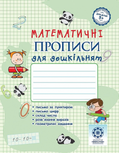 Математичні прописи для дошкільнят. Клавдія Мещерякова. Весна