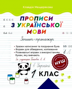 Прописи з української мови. Зошит – тренажер. 1 клас. Клавдія Мещерякова. Весна