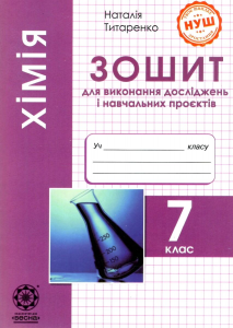 Хімія 7 кл. Зошит для виконання досліджень і навчальних. Наталія Титаренко, Наталія Титаренко. Весна