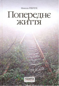 Попереднє життя. Микола Рябчук. Нора-Друк