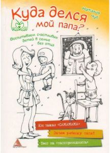 Куда делся мой папа. Чуб Н. В. Аргумент Принт