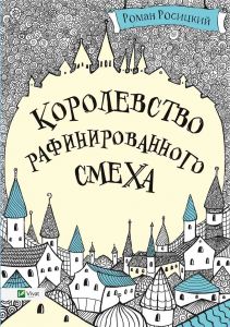 Королевство рафинированного смеха. Роман Росицкий. Віват